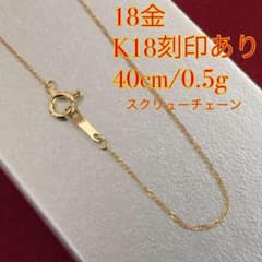 激安/本物18金/K18】40cm/0,5g/スクリューチェーンネックレス - メルカリ