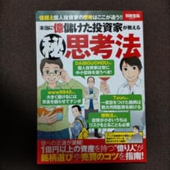 本当に億儲けた投資家が教える(秘)思考法のサムネイル