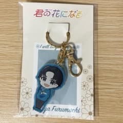 新品未開封】君の花になる 8LOOMアクリルキーホルダー 古町有起哉 綱啓