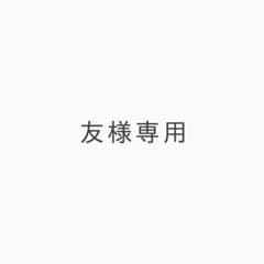 友様専用のサムネイル