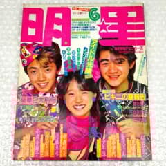 週刊明星 No.4 1984年新春特集　中森明菜 中森明菜 明星 1984年（昭和59年）5月号 #中森明菜 #昭和