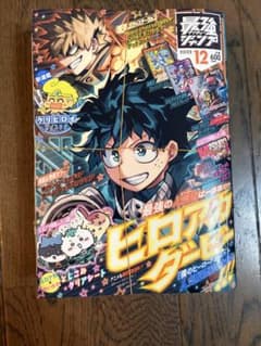 最強ジャンプ2022年12月号 未使用 付録つき　ヒロアカ　ちいかわのサムネイル