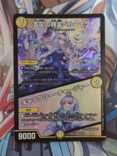 デュエマ 支配の精霊ペルフェクト/ギャラクシー・チャージャー にじ