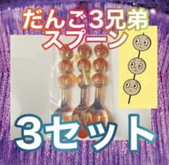 懐かしのだんご3兄弟スプーン3本セットのサムネイル