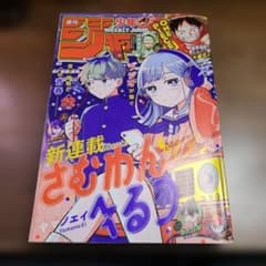 週刊 少年 ジャンプ 2025年 42号 さむわんへるっ新連載号 - メルカリ