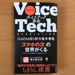 ボイステック革命 GAFAも狙う新市場争奪戦のサムネイル