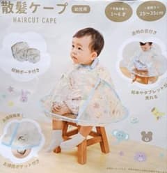値下げ 美品 ベビー 子供  散髪ケープ セルフカットのサムネイル