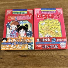 室山まゆみ傑作集 あさりちゃん番外編 ひよ子だぁー！ 2冊セット