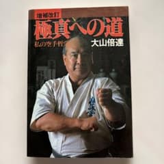 増補改訂 極真への道 私の空手哲学 大山倍達のサムネイル