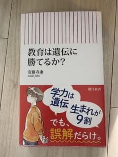 教育は遺伝に勝てるか？のサムネイル
