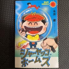 激レア・初版】シャーヤッコ・ホームズ 全1巻 永井豪 サンコミックス