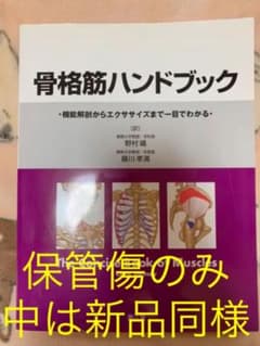 骨格筋ハンドブック 第1版のサムネイル