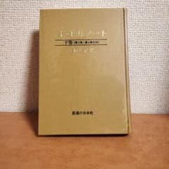 針灸臨床ノート 下巻 第3集・第4集合本 代田文誌のサムネイル