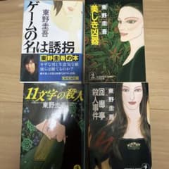 東野圭吾 文庫本 4冊セットのサムネイル