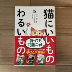 猫にいいものわるいもののサムネイル