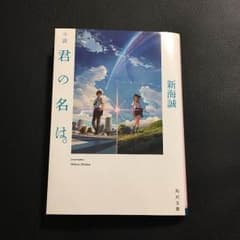 yumi様専用 小説 君の名は。のサムネイル