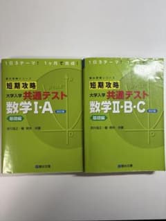短期攻略 共通テスト 数学 I・A II・B 2冊セットのサムネイル