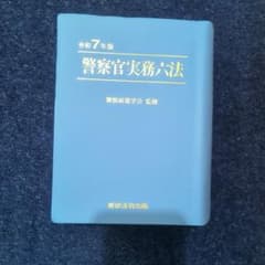 警察官実務六法 令和7年版 - メルカリ