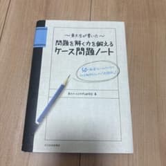 問題を解く力を鍛えるケース問題ノート 東洋経済新報社のサムネイル