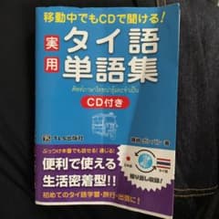 実用タイ語単語集 : 移動中でもCDで聞ける!のサムネイル
