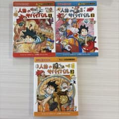 人体のサバイバル 1〜3巻セット 科学漫画サバイバルシリーズのサムネイル