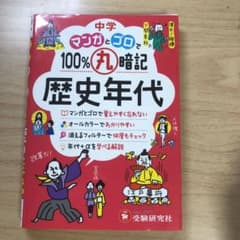 中学 100%丸暗記 歴史年代 マンガとゴロでのサムネイル