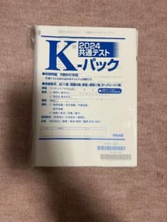 2024 共通テスト K-パックのサムネイル