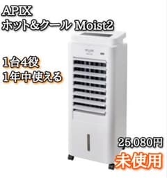 2025年未使用✨️APIX ホット＆クール Moist2 1台4役　リモコン付 2025年未使用✨️APIX ホット＆クール Moist2 1台4役 リモコン付
