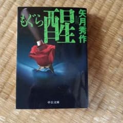 もぐら 醒のサムネイル
