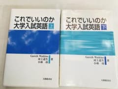 これでいいのか 大学入試英語 上下セット - メルカリ