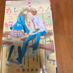 カレカノ、始めました。のサムネイル