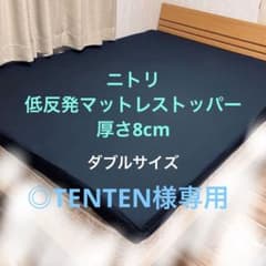 ニトリ　低反発マットレストッパー　ダブルサイズのサムネイル