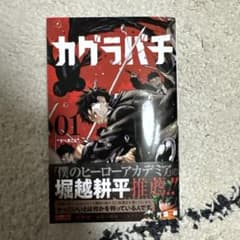 カグラバチ 1巻 初版 帯付き 第2刷 最終値下げ - メルカリ