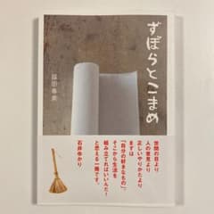 ずぼらとこまめのサムネイル