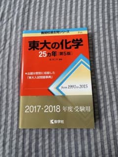 東大の化学 25ヵ年[第5版] 赤本のサムネイル
