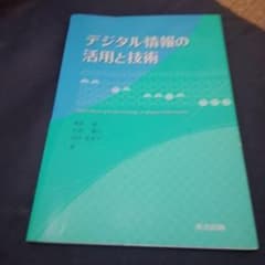 デジタル情報の活用と技術のサムネイル