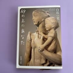 砂の上のあなた　白石一文のサムネイル