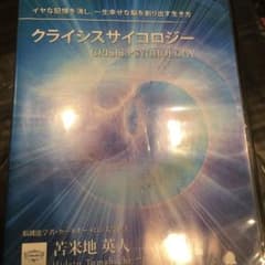 苫米地英人 クライシスサイコロジー 3CDのみ