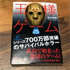 王様ゲーム 上下巻セットのサムネイル