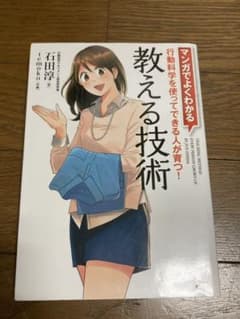 教える技術 = TEACHING METHOD EVERY PERSON GR…のサムネイル