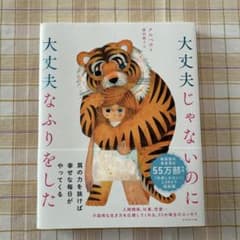 大丈夫じゃないのに大丈夫なふりをしたのサムネイル