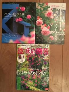バラの庭づくり わたしのバラ庭づくり 趣味の園芸バラのすべて ３冊セットのサムネイル