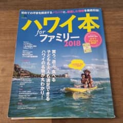 ハワイ本forファミリー 2018のサムネイル