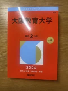 大阪教育大学 2026赤本のサムネイル
