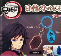 日輪刀めじるしマスコット 冨岡義勇のサムネイル