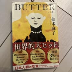 BUTTER 柚木麻子のサムネイル