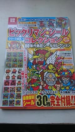 ビックリマン シール コレクション 80年代熱狂シールセレクションのサムネイル