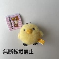 リラックマ　ふわふわフェルト風マスコットキーチェーン　キイロイトリ