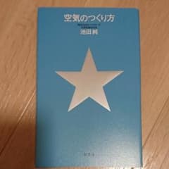 空気のつくり方のサムネイル