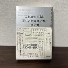 【美品】これからのAI、正しい付き合い方と使い方のサムネイル